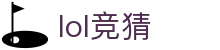 LOL竞猜资源索引大全 | 平台与攻略指南 